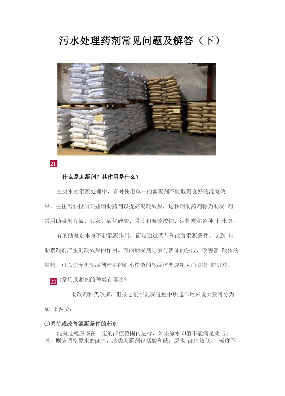 污水处理药剂常见问题及解答_第1页
