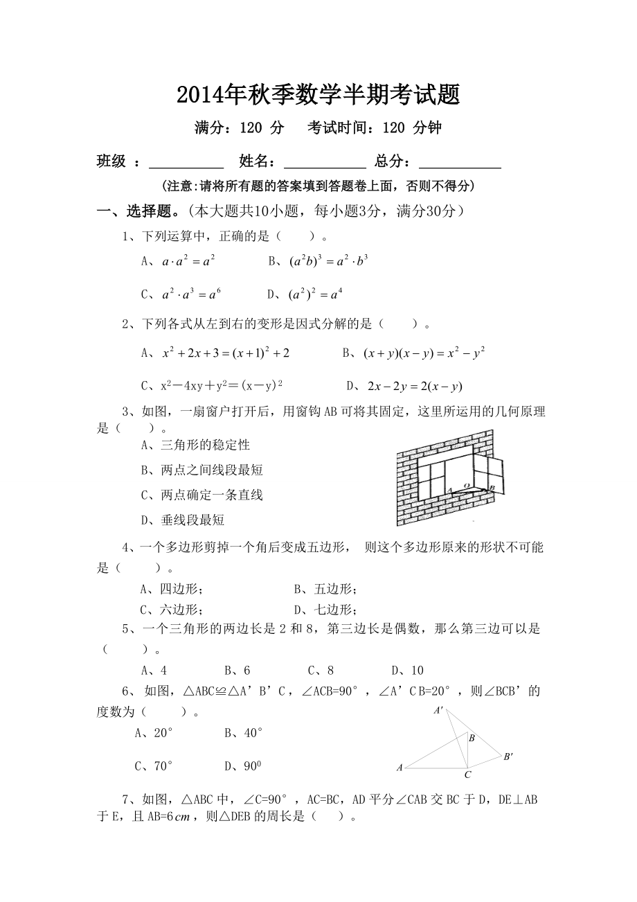 2014年秋数学半期试题（八年级）-_第1页