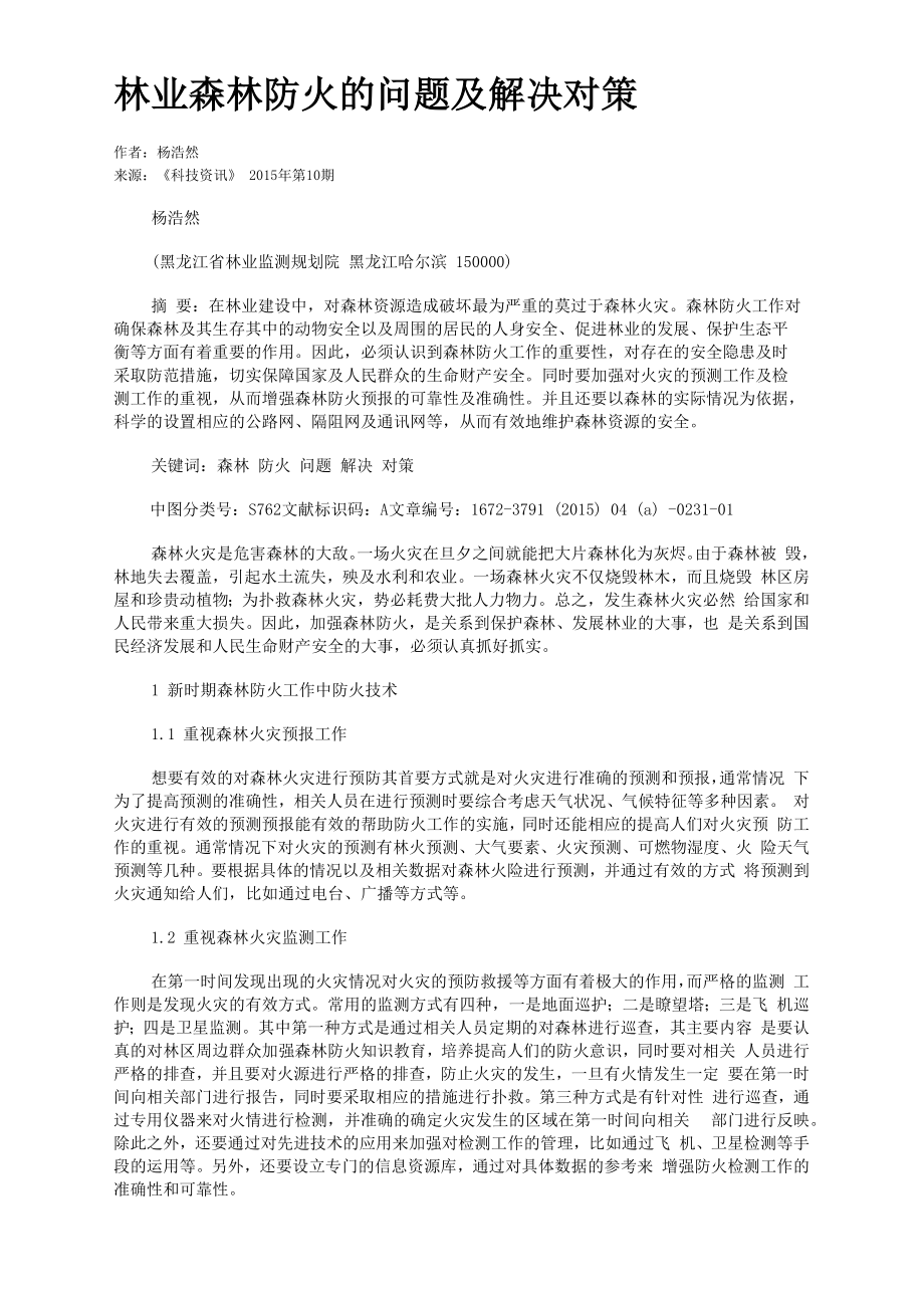 林业森林防火的问题及解决对策_第1页