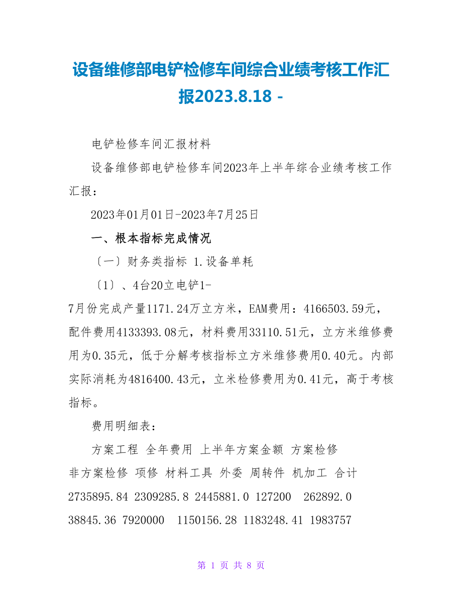 设备维修部电铲检修车间综合业绩考核工作汇报2023.8.18_第1页
