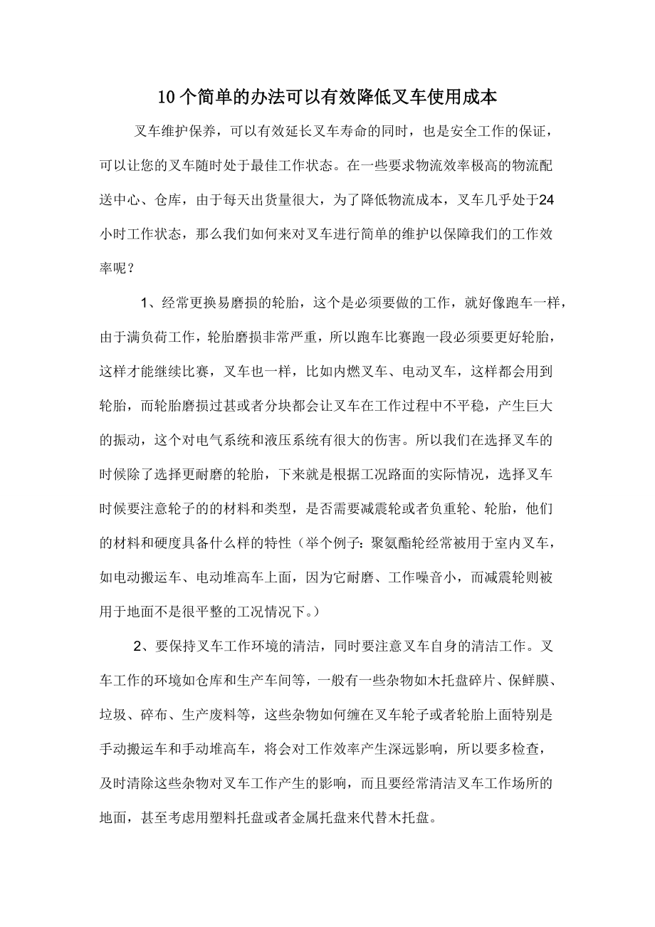 10个简单的办法可以有效降低叉车使用成本_第1页