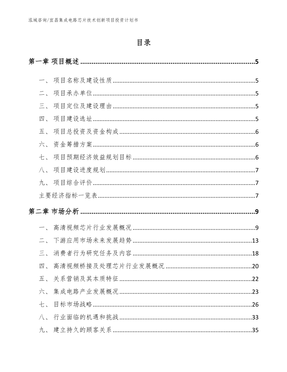 宜昌集成电路芯片技术创新项目投资计划书_第1页