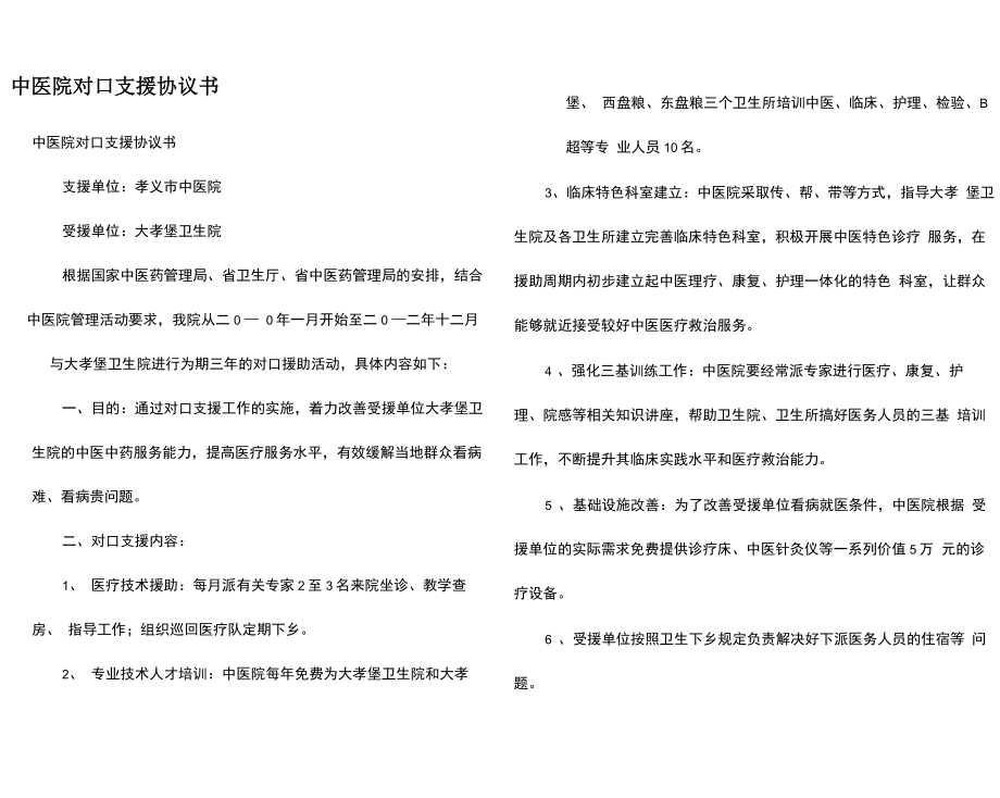 中医院对口支援协议书_第1页