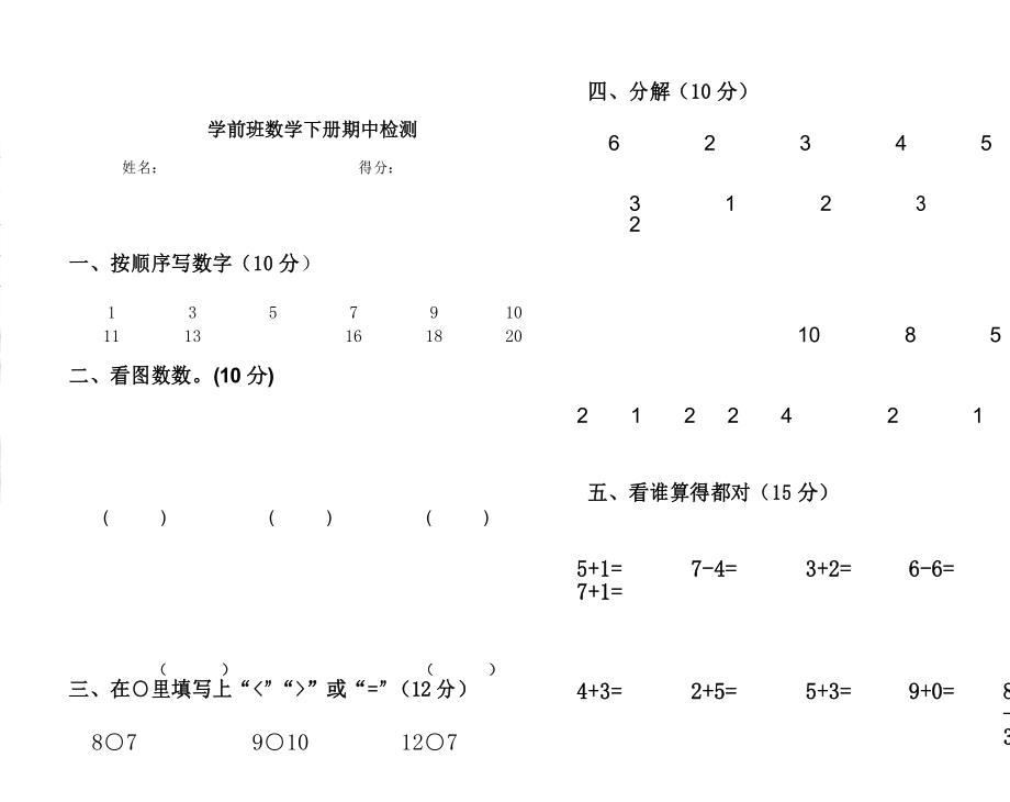 (完整版)学前班数学下册期中卷_第1页
