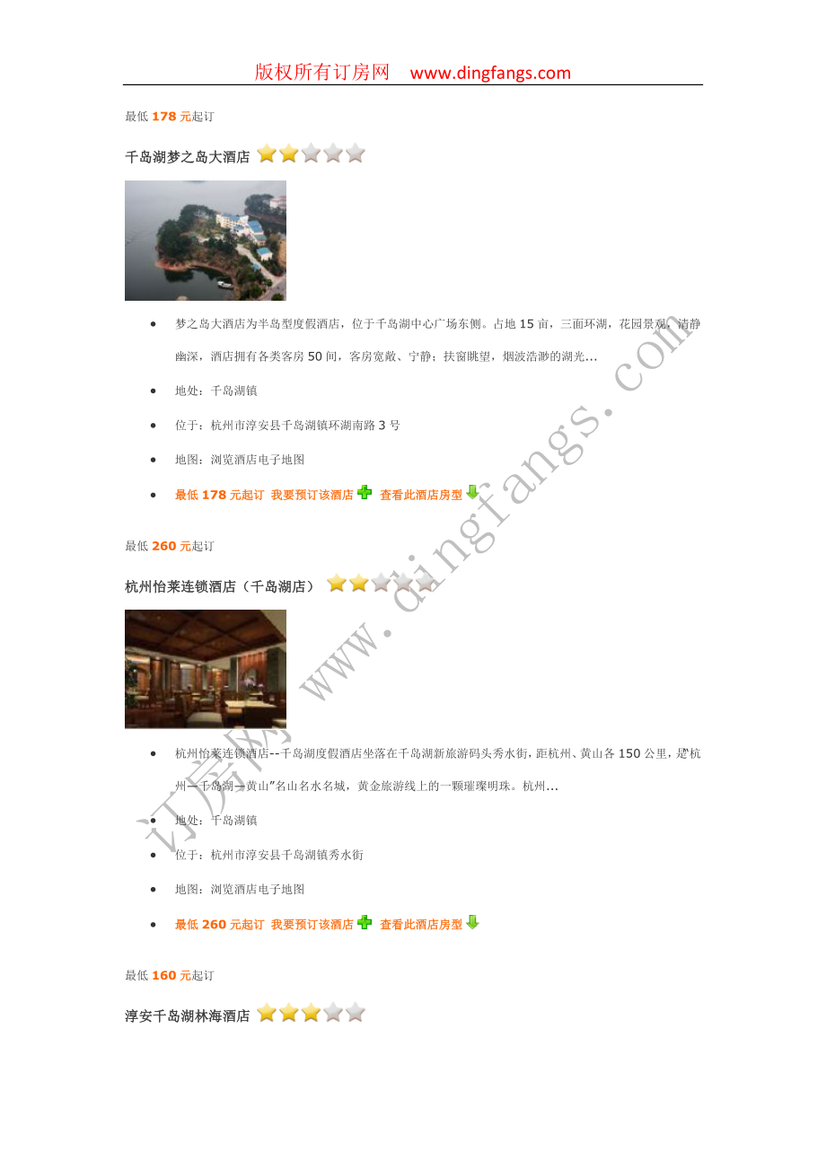 杭州千岛湖附近宾馆介绍_第1页