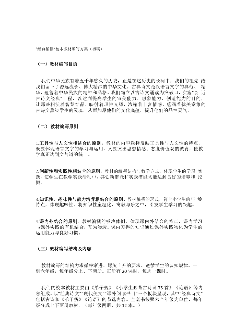“经典诵读”校本教材编写方案(初稿)_第1页