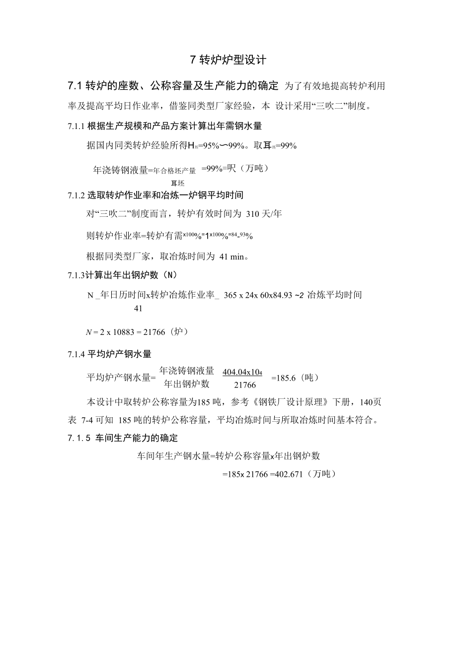 转炉炉型计算_第1页