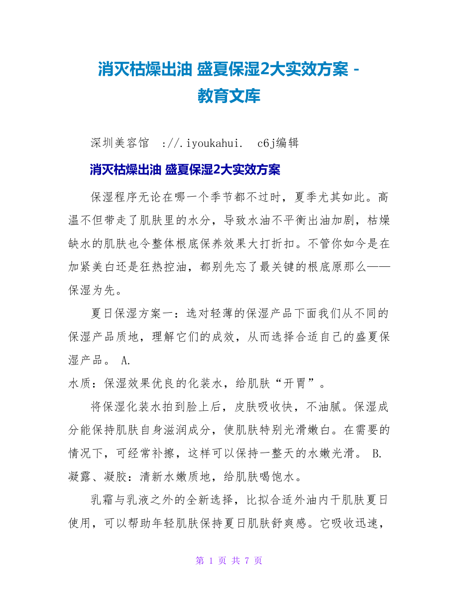 消灭干燥出油盛夏保湿2大实效方案_第1页