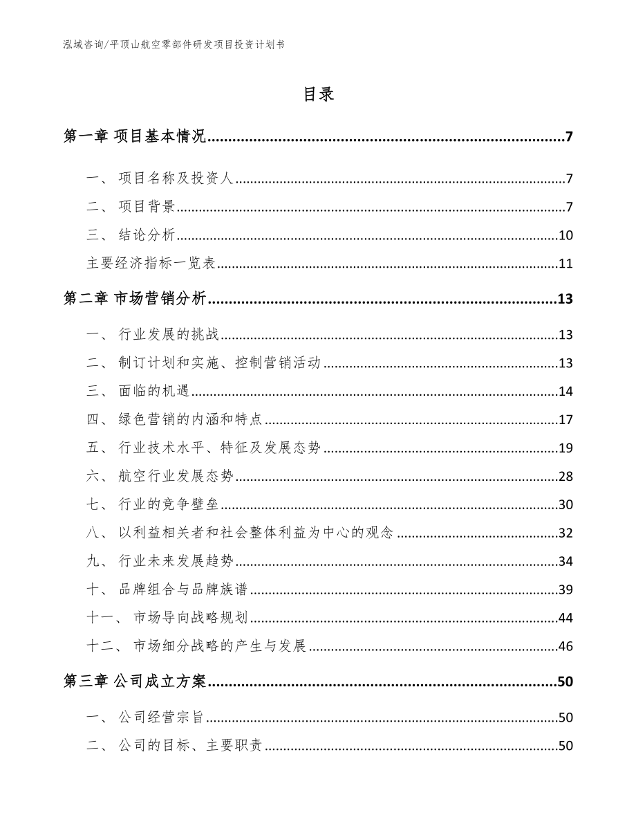 平顶山航空零部件研发项目投资计划书模板范本_第1页