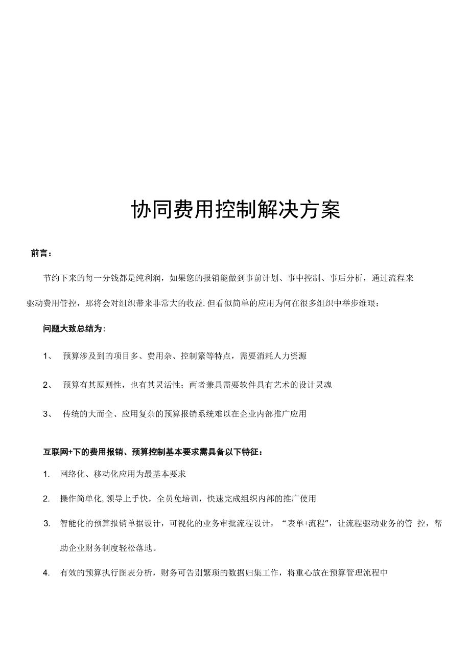 企业费控管理方案_第1页