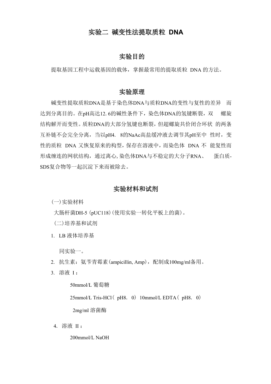 碱变性法提取质粒DNA_第1页