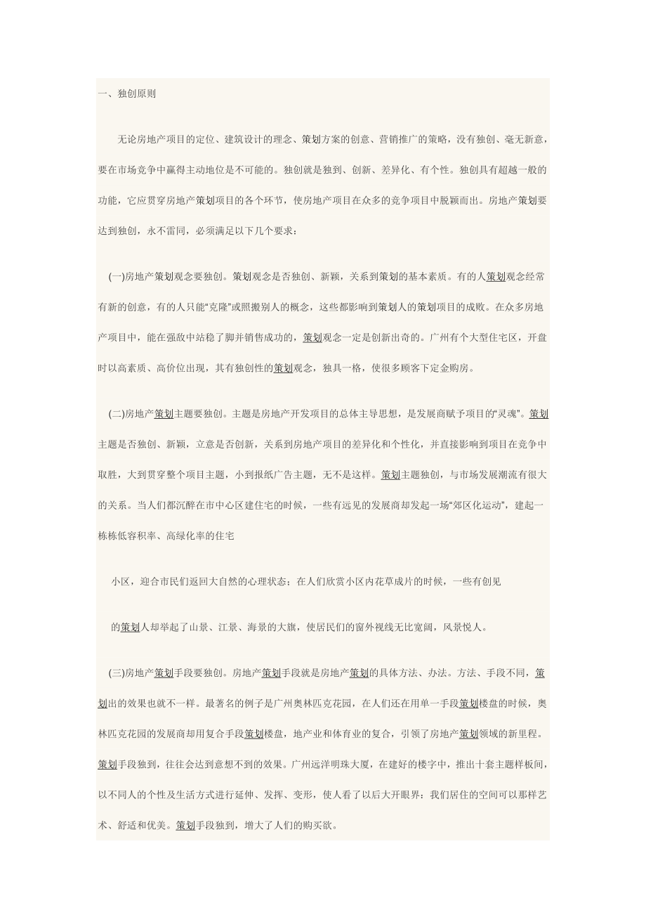 房地产策划的八大原则_第1页