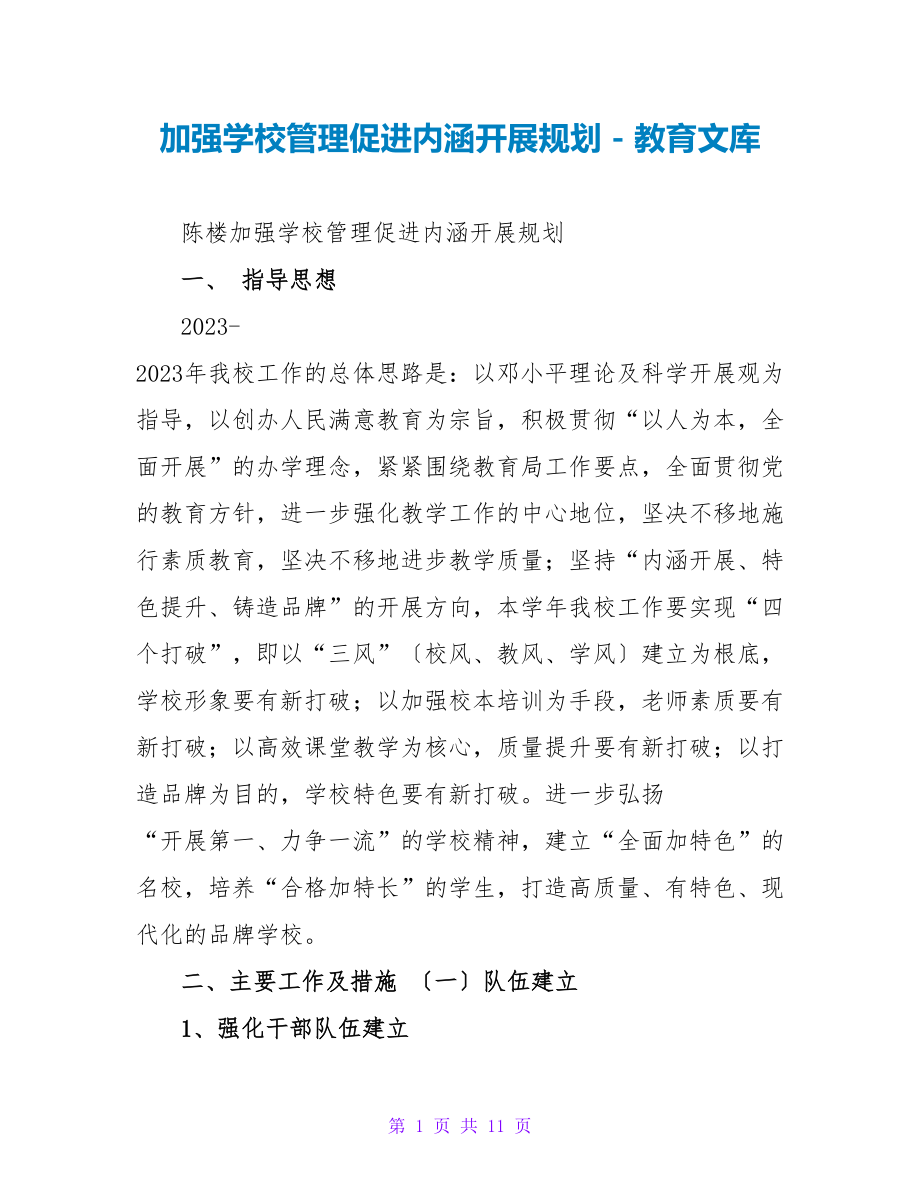 加强学校管理促进内涵发展规划_第1页