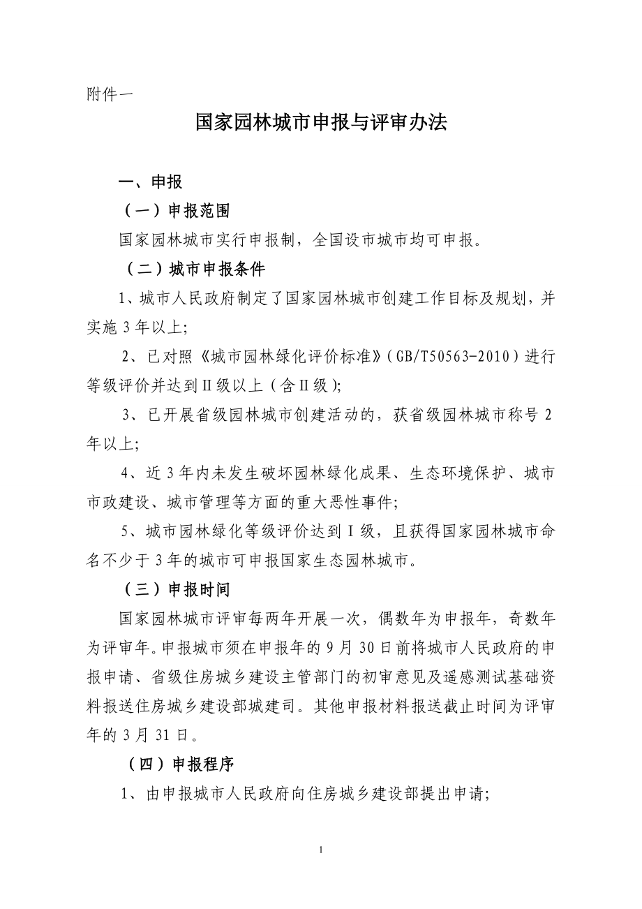 国家园林城市评审办法与标准_第1页