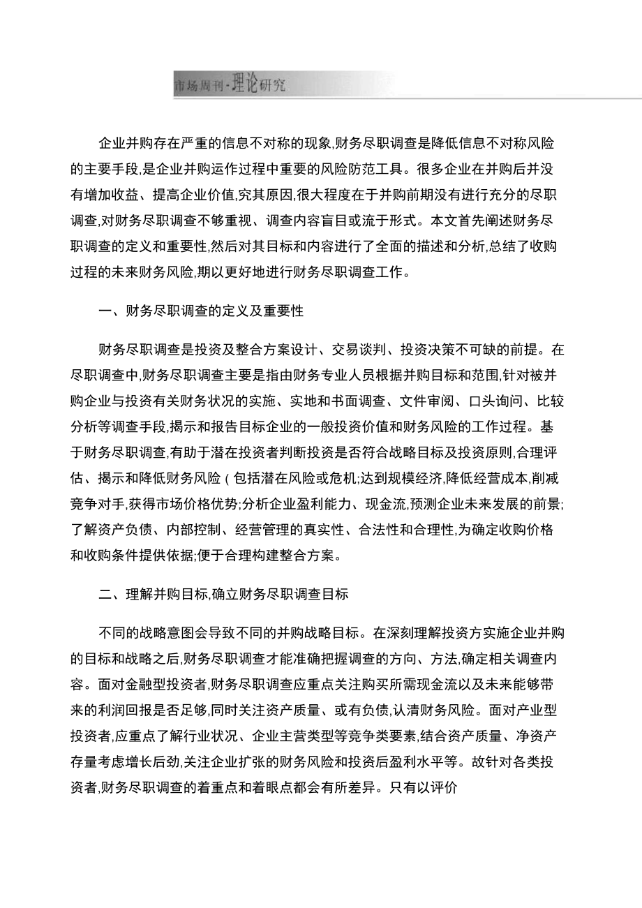 企业并购财务尽职调查的内容和方法_第1页