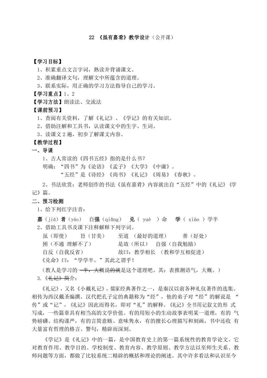 22《虽有嘉肴》(公开课)教学设计_第1页