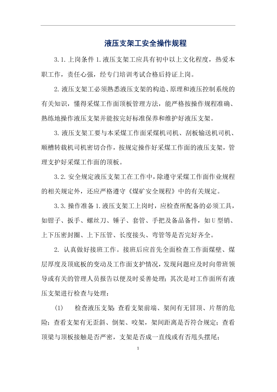 液压支架工安全操作规程_第1页