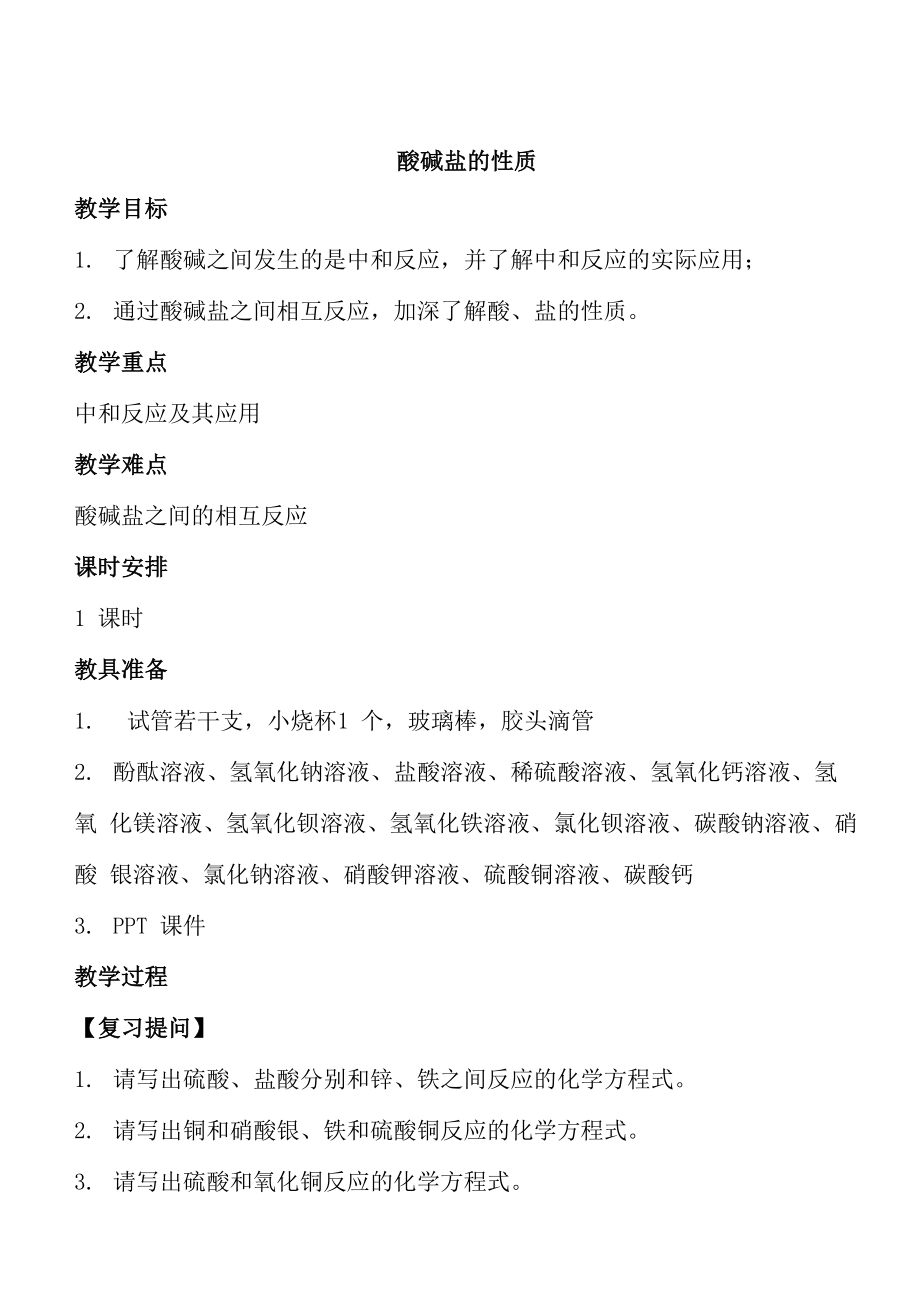 酸碱盐的性质_第1页