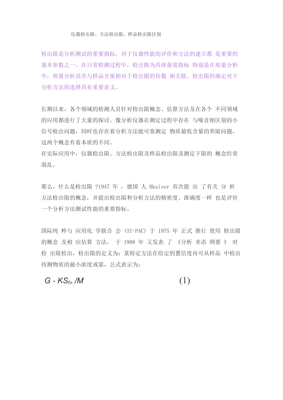 仪器检出限、方法检出限、样品检出限区别_第1页