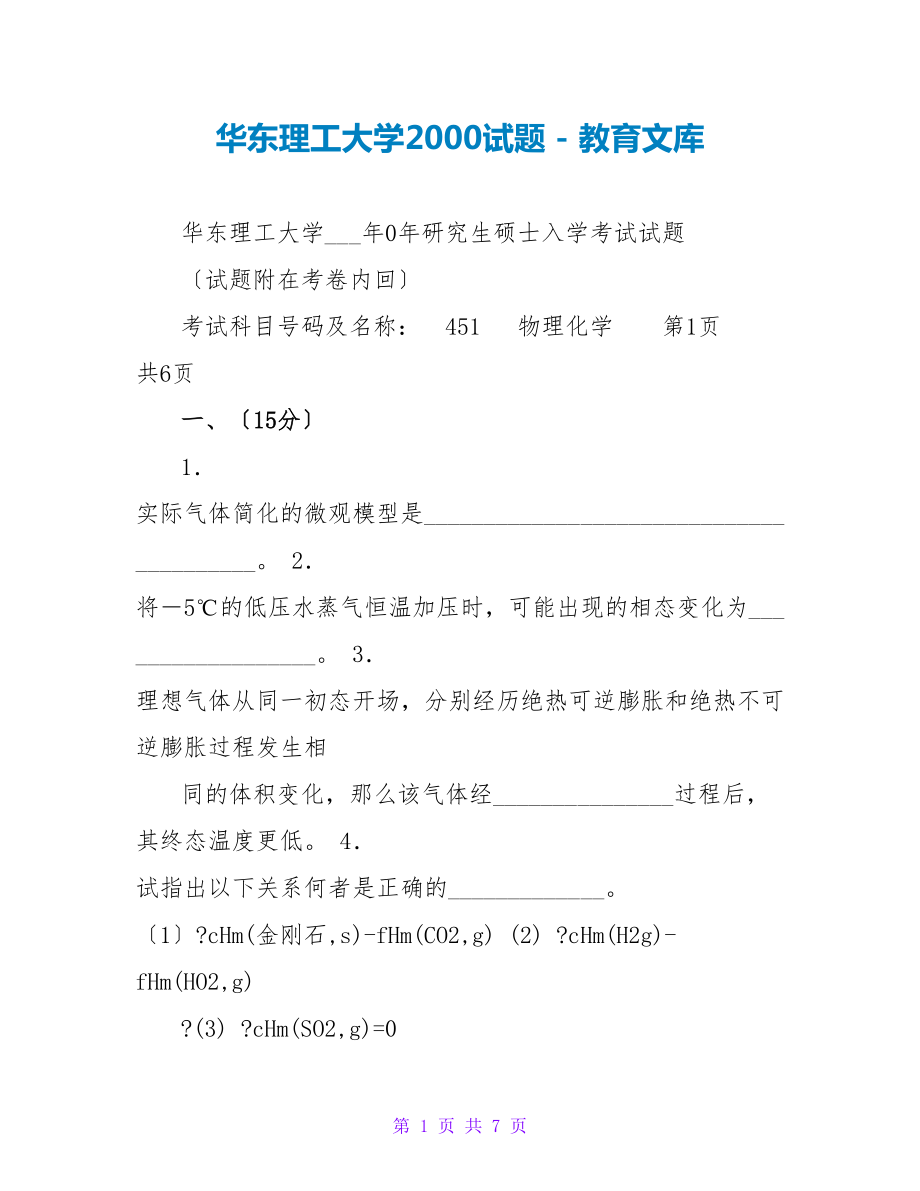 华东理工大学2000试题_第1页