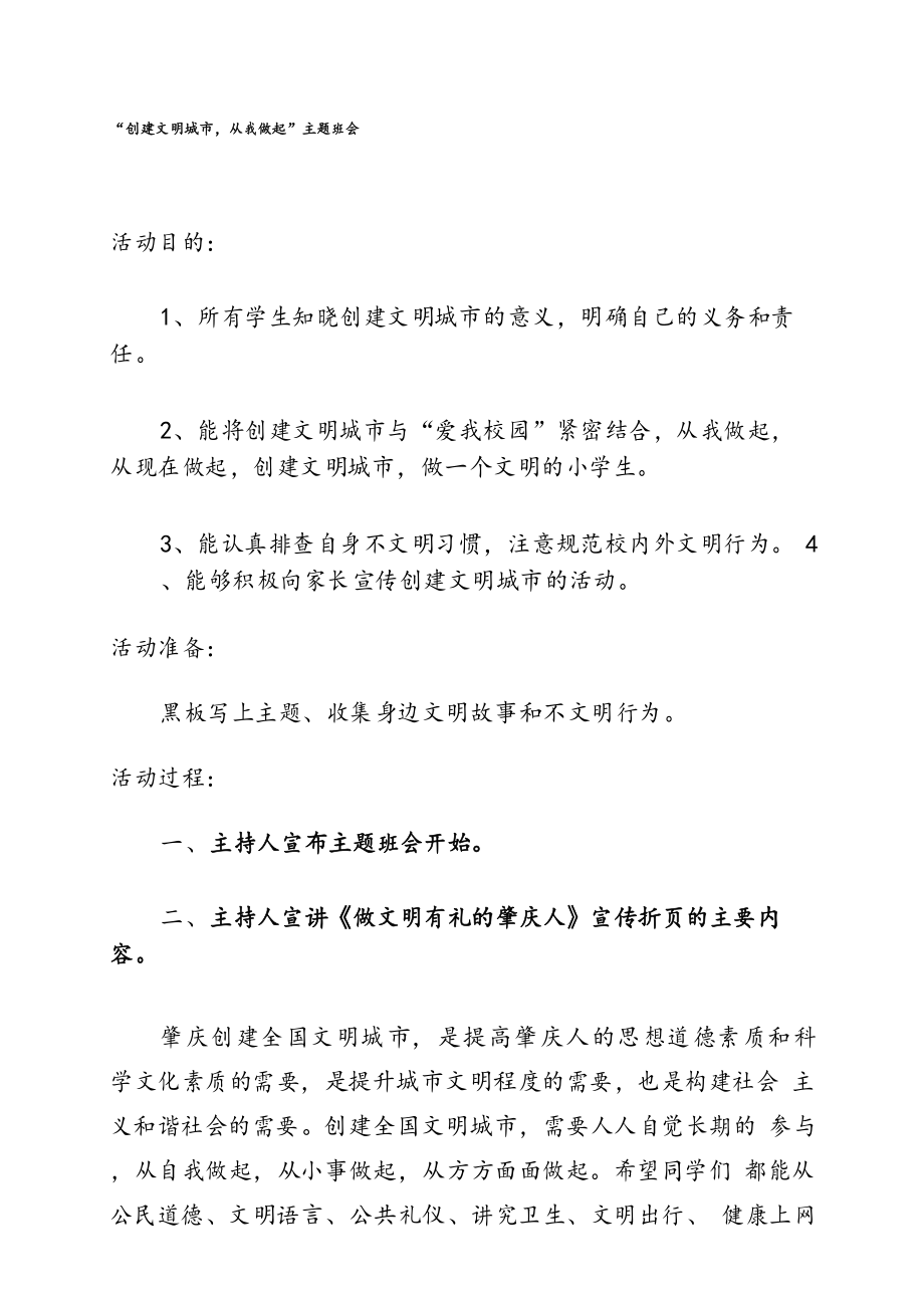 《创建文明城市-从我做起》主题班会-教案_第1页