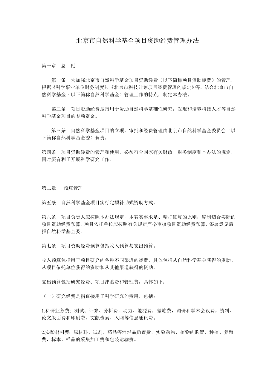 北京市自然科学基金项目资助经费管理办法_第1页