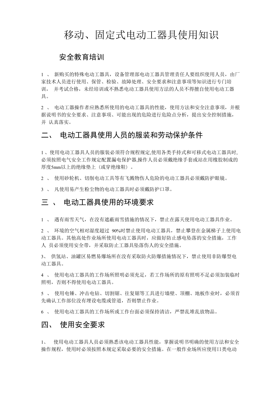 移动、固定式电动工器具使用知识_第1页