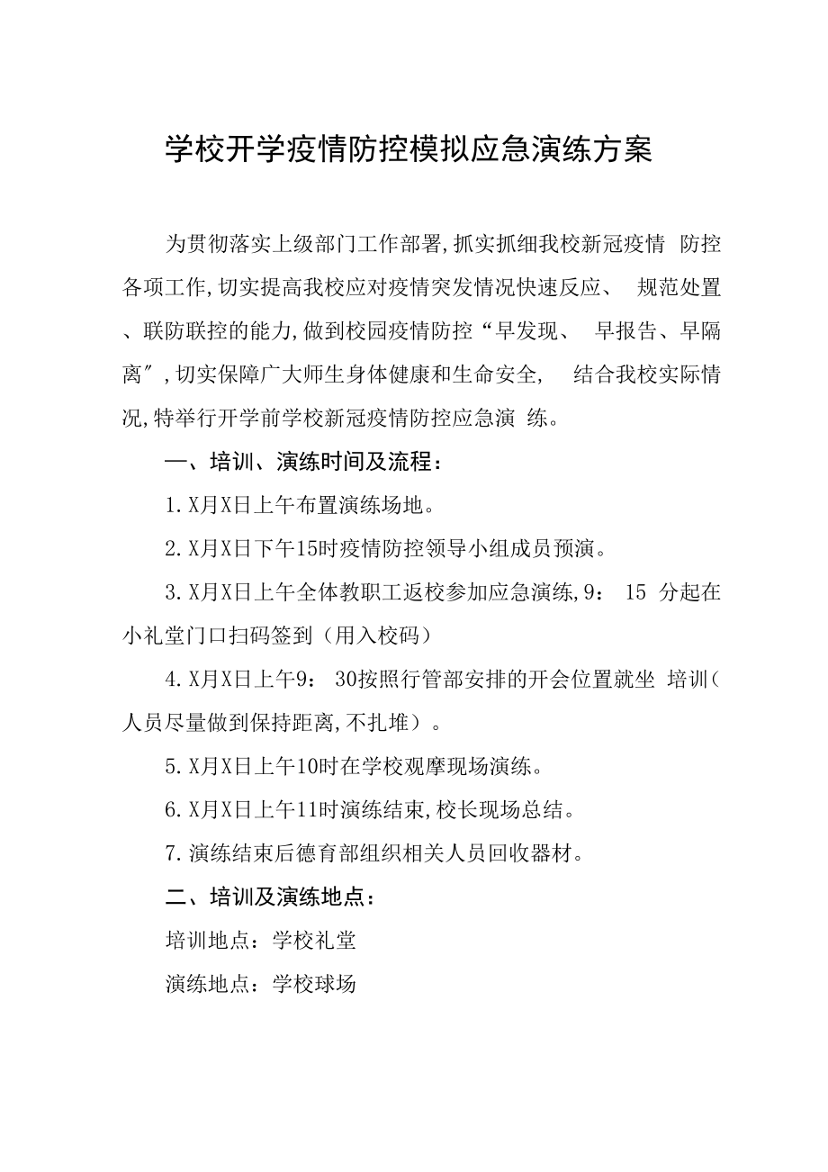 中小学2022年秋季开学疫情防控工作方案及应急演练方案八篇_第1页