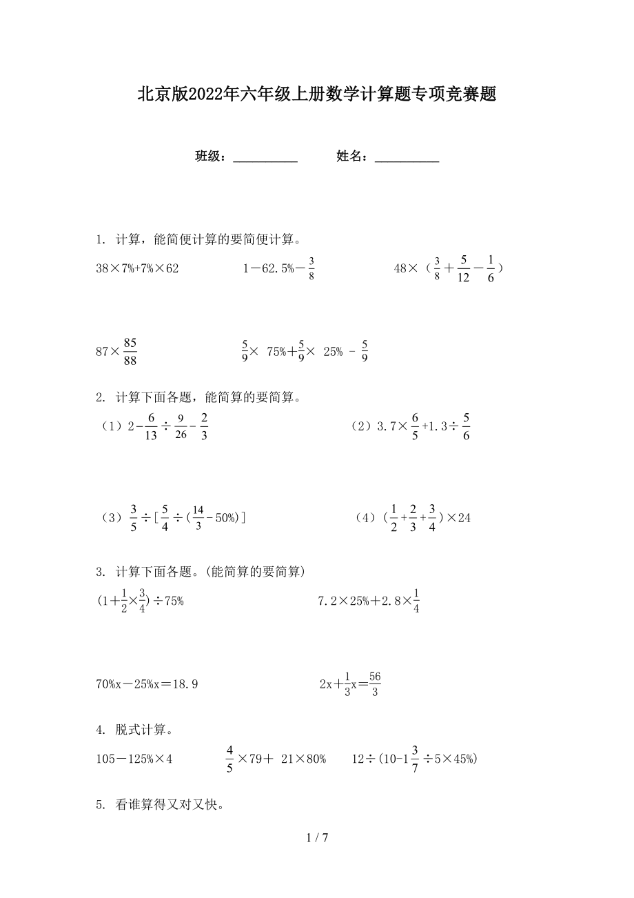北京版2022年六年级上册数学计算题专项竞赛题_第1页