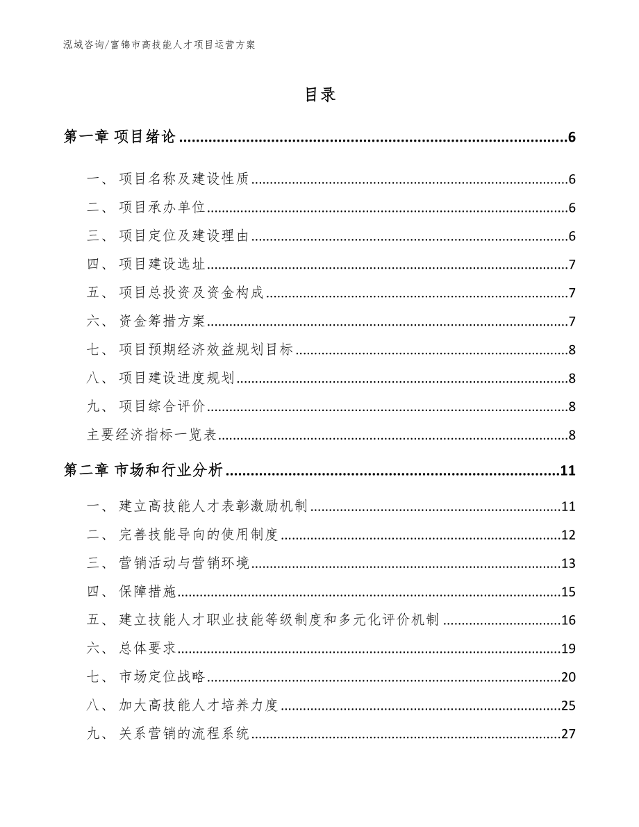 富锦市高技能人才项目运营方案（范文模板）_第1页