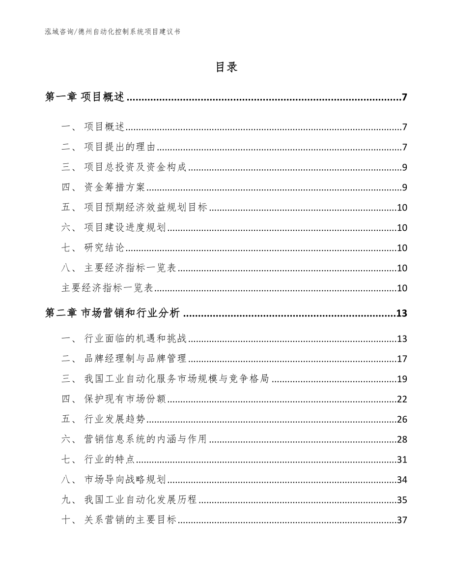 德州自动化控制系统项目建议书_范文_第1页