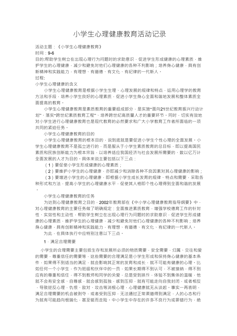 小学生心理健康教育活动记录_第1页