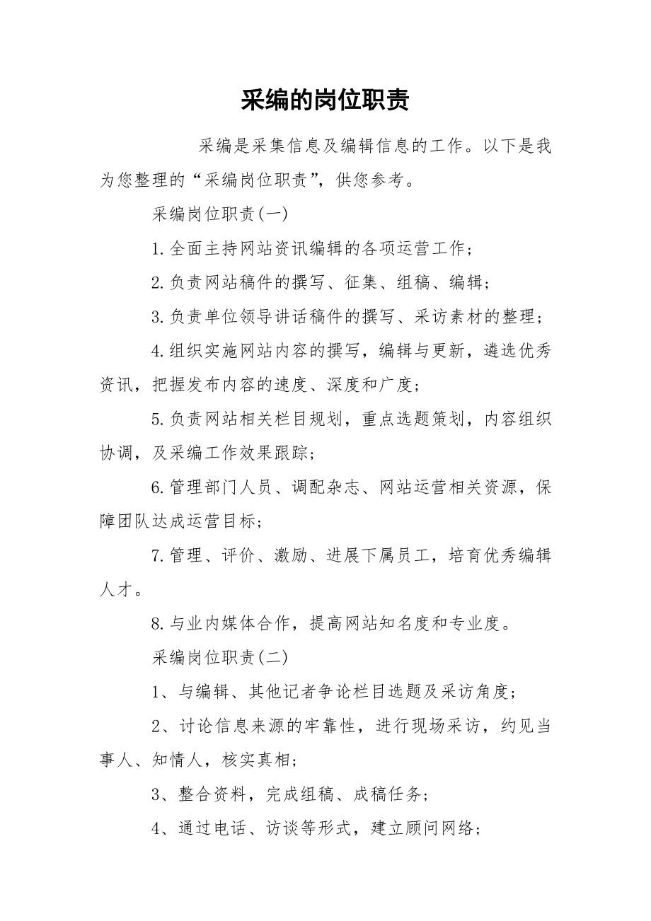 采编的岗位职责_第1页