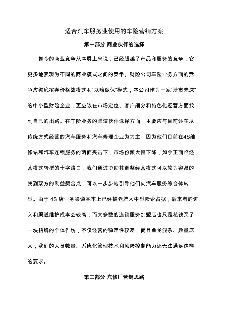 适合汽车修理厂使用的营销方案_第1页