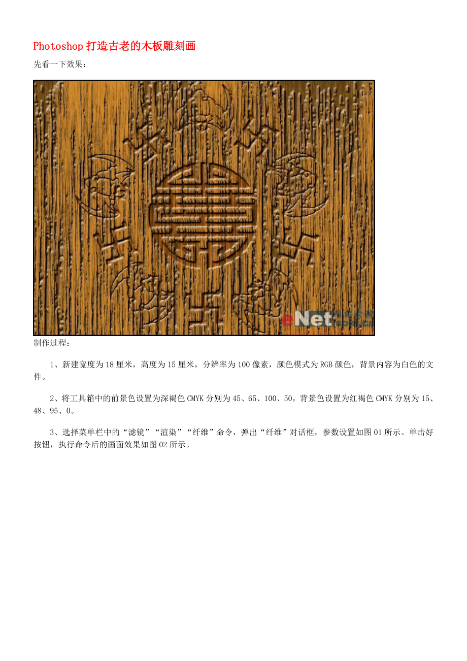 Photoshop打造古老的木板雕刻画_第1页