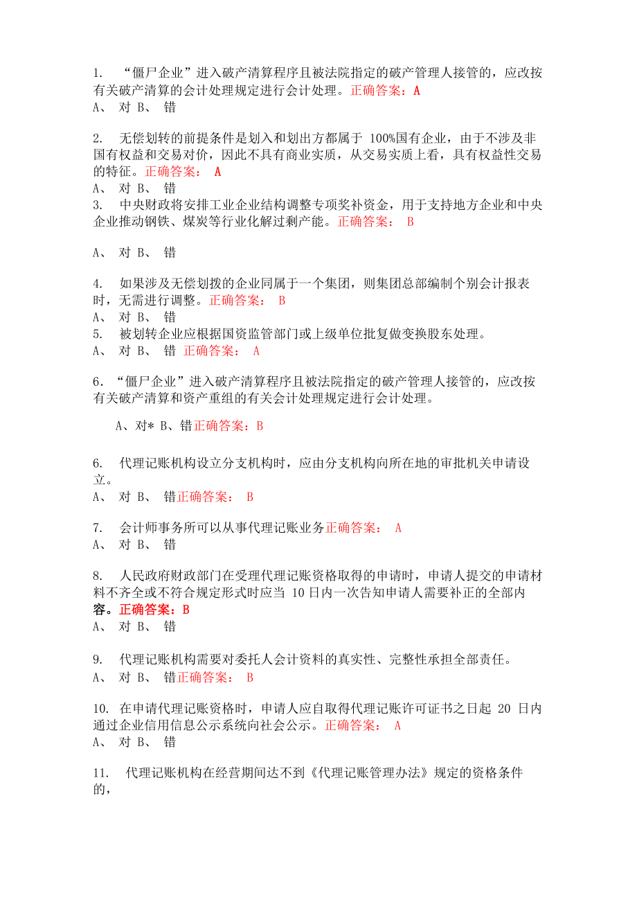 会计从业资格继续教育判断题题目及答案_第1页