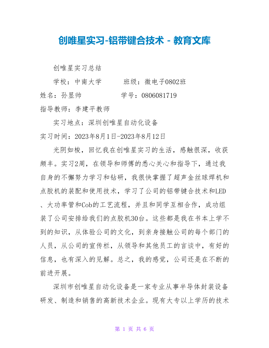 创唯星实习铝带键合技术_第1页