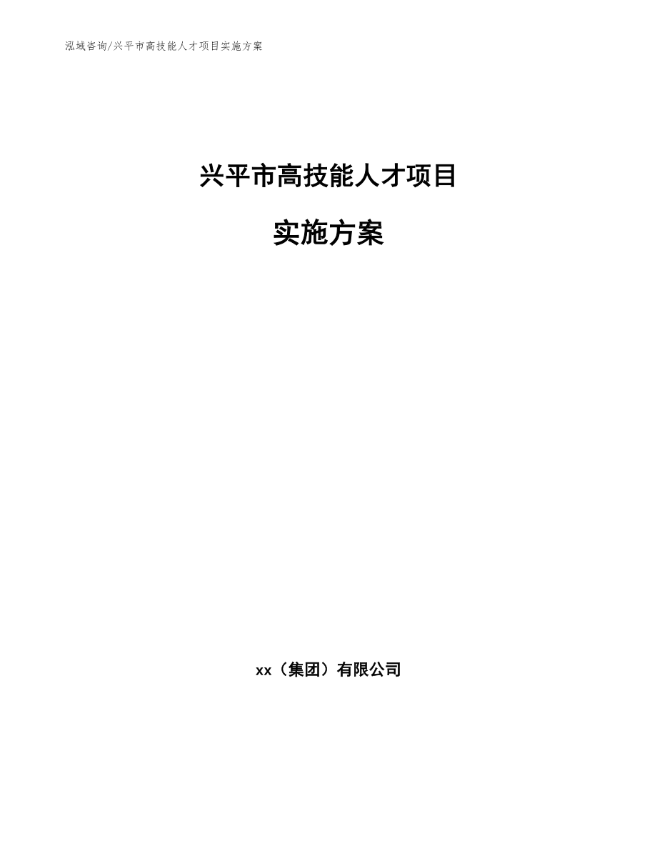 兴平市高技能人才项目实施方案_模板_第1页