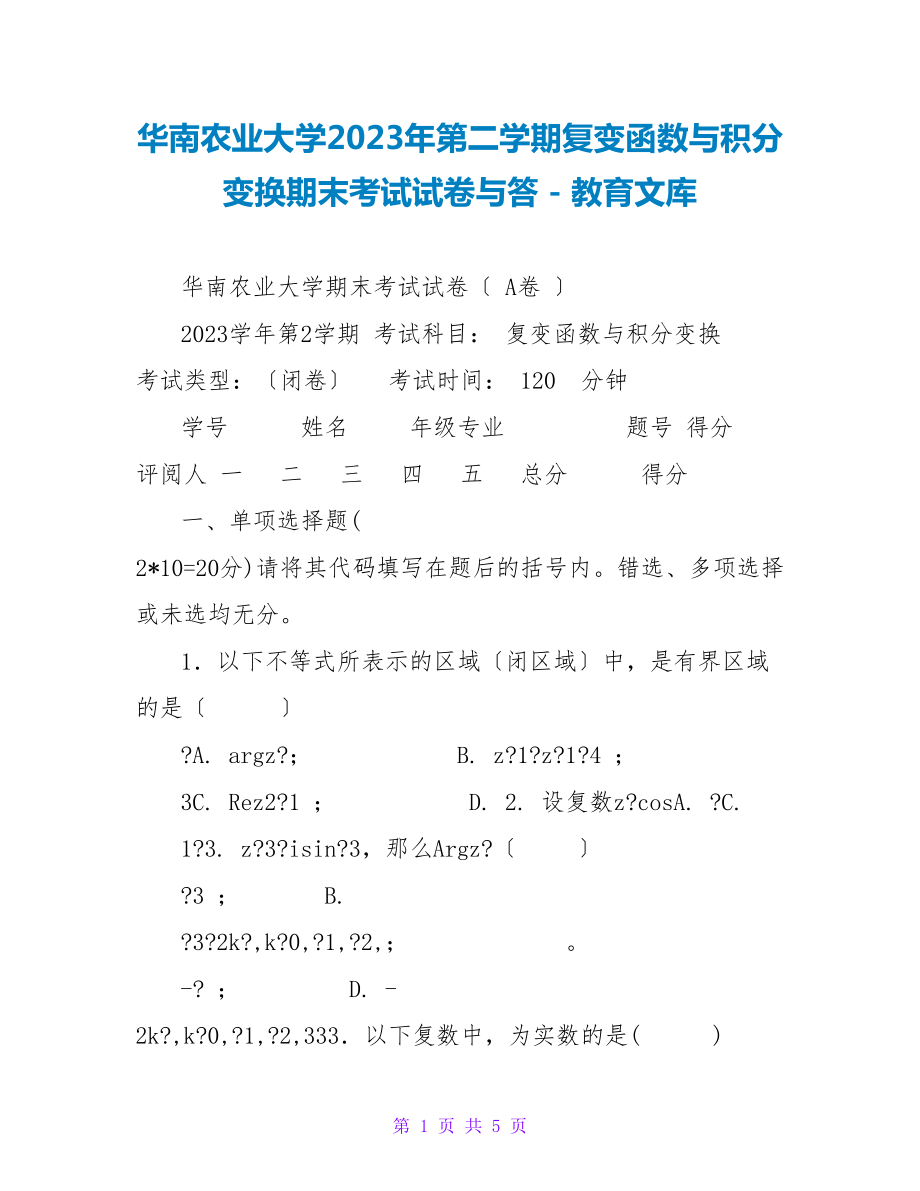 华南农业大学2023年第二学期复变函数与积分变换期末考试试卷与答_第1页