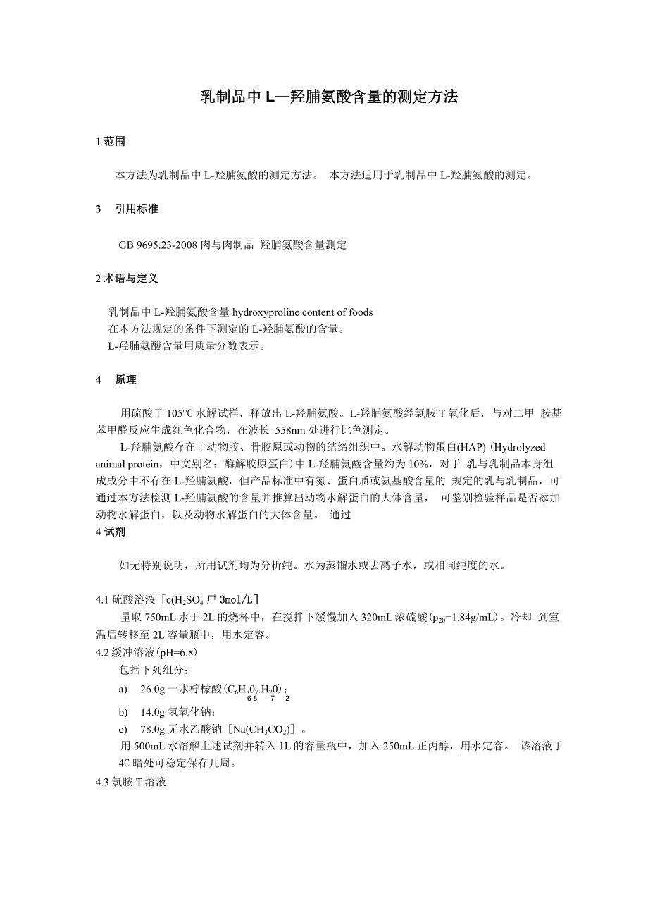 乳制品羟脯氨酸含量测定方法_第1页