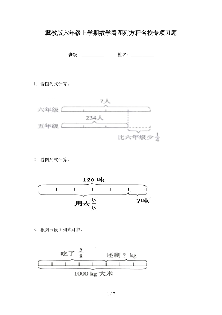 冀教版六年级上学期数学看图列方程名校专项习题_第1页