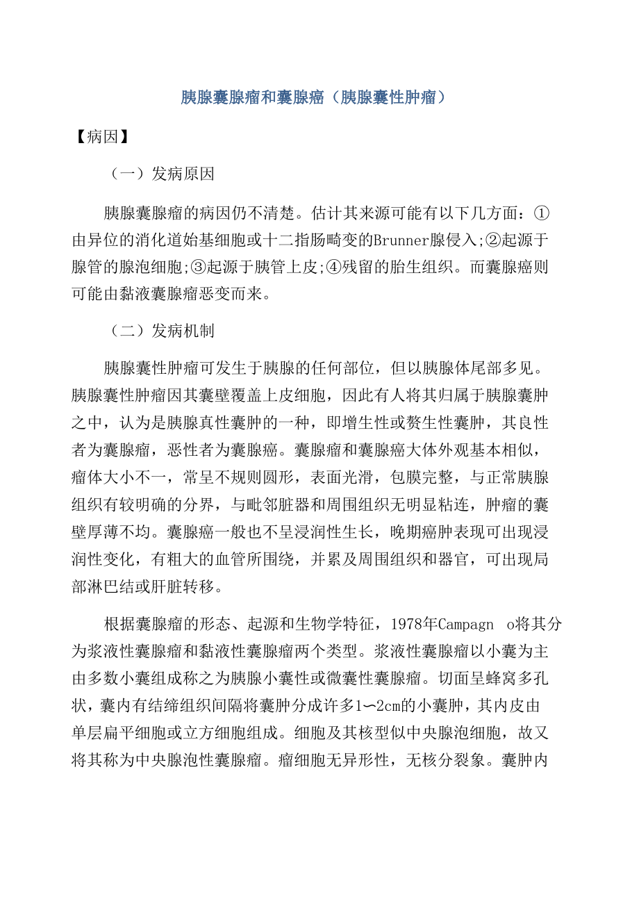 胰腺囊腺瘤和囊腺癌_第1页