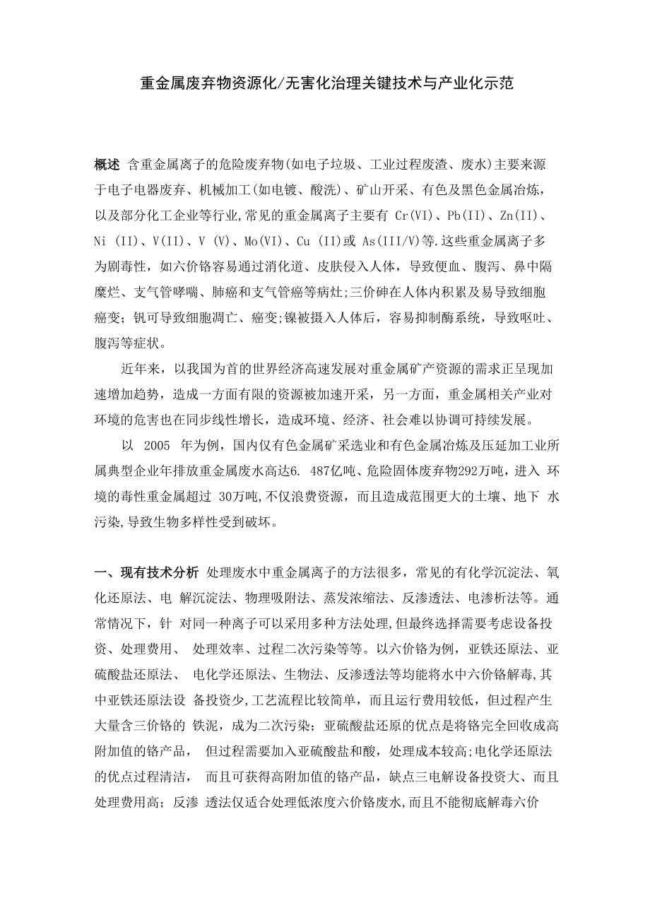 重金属废弃物资源化项目建议书_第1页