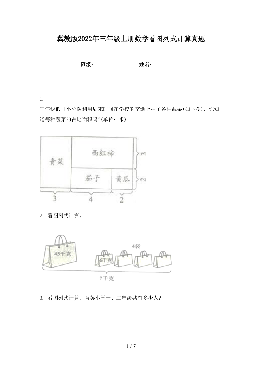 冀教版2022年三年级上册数学看图列式计算真题_第1页