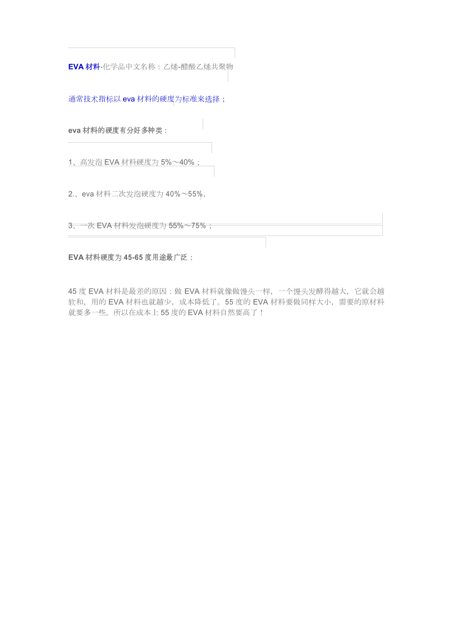 EVA材料硬度_第1页
