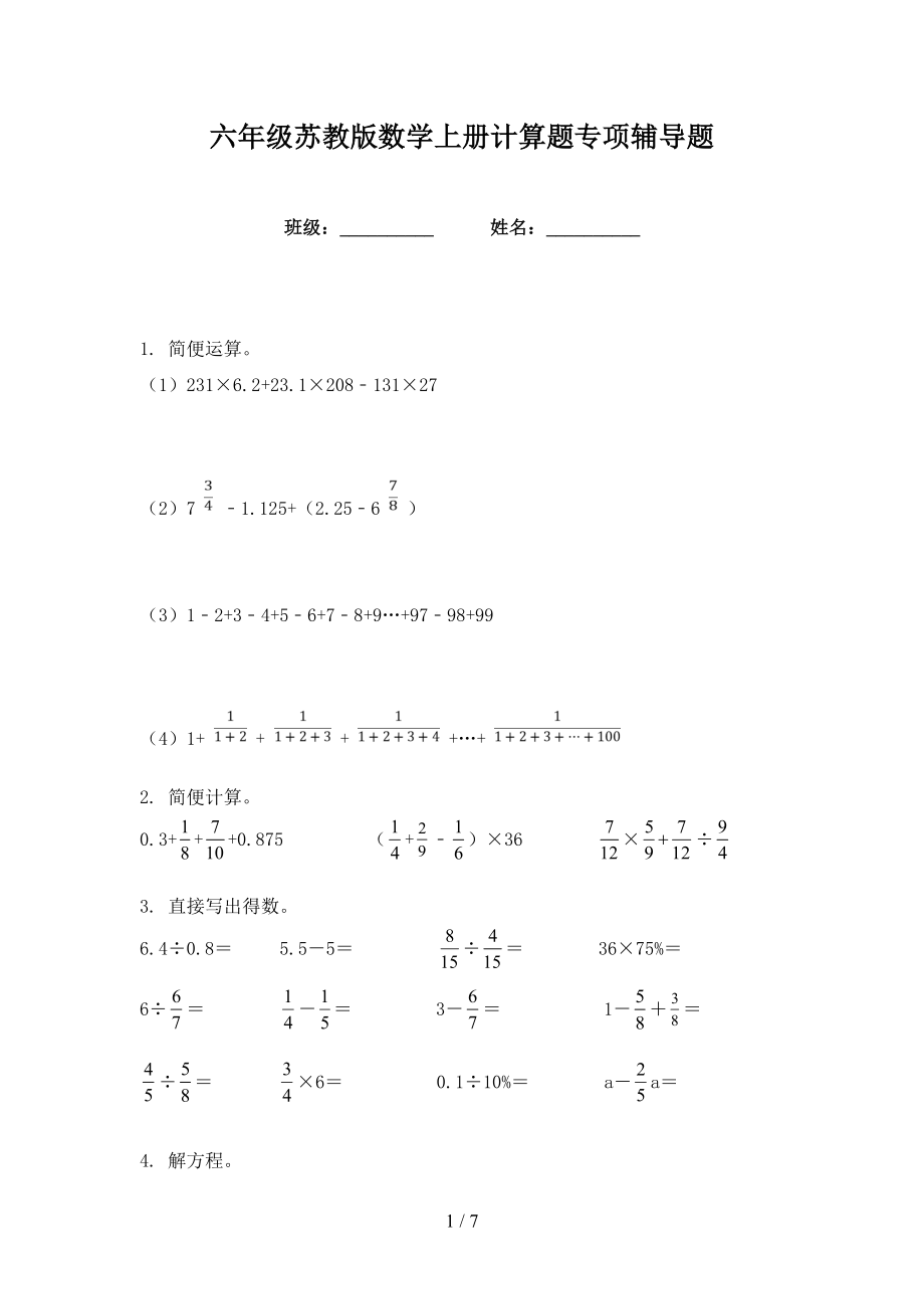 六年级苏教版数学上册计算题专项辅导题_第1页