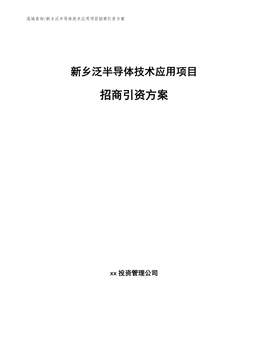 新乡泛半导体技术应用项目招商引资方案范文_第1页