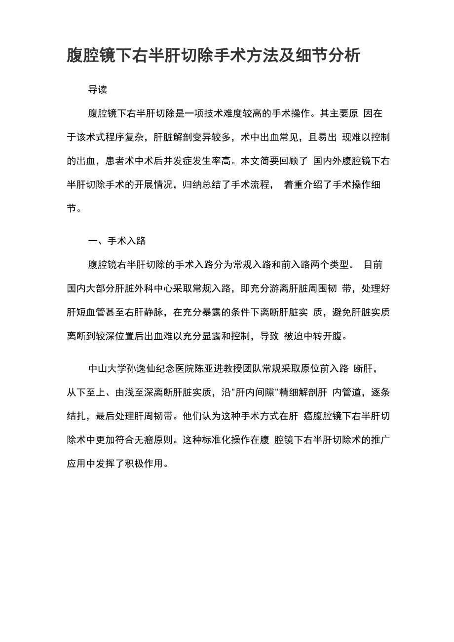 腹腔镜下右半肝切除手术方法及细节分析_第1页