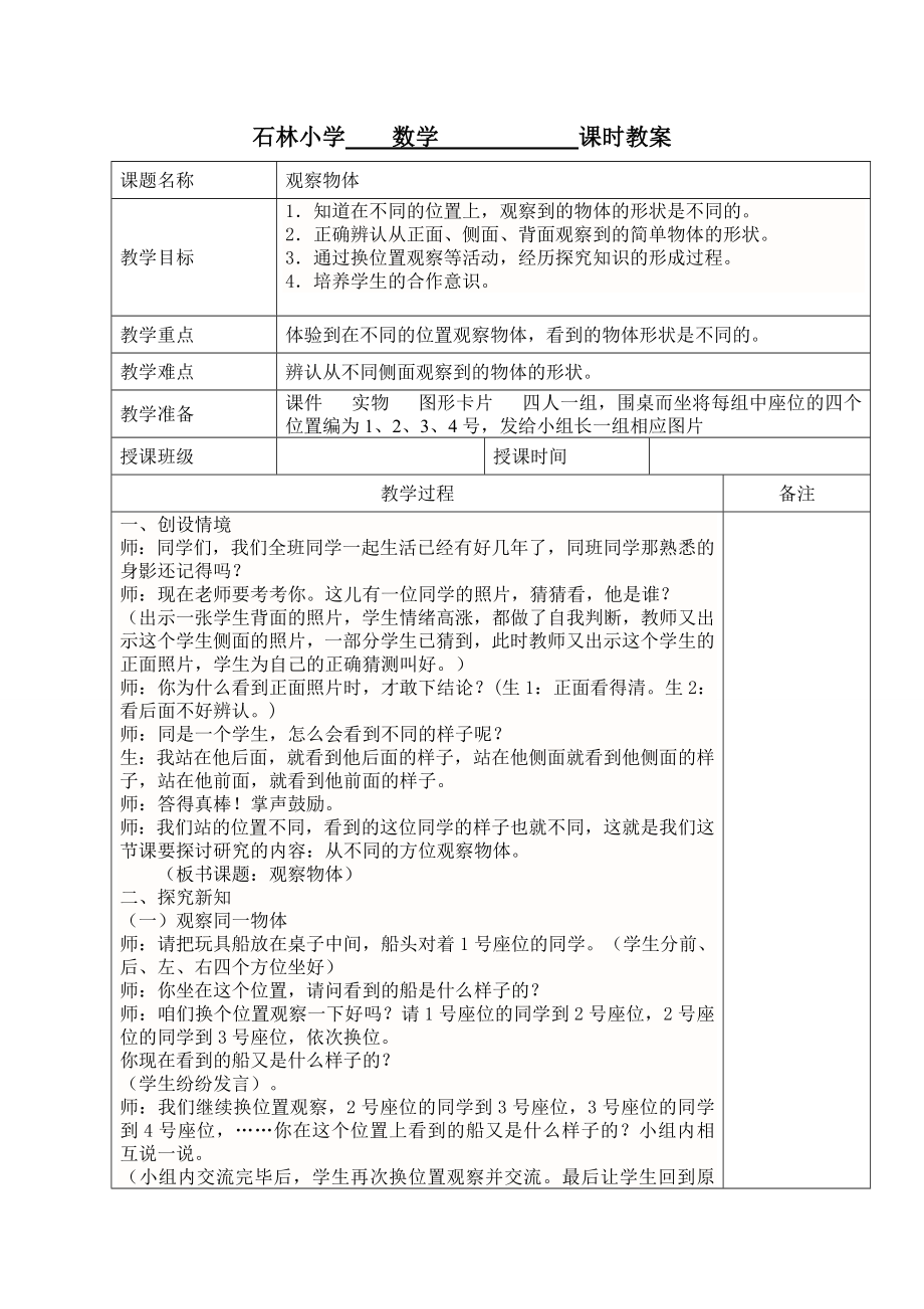 观察物体教案_第1页