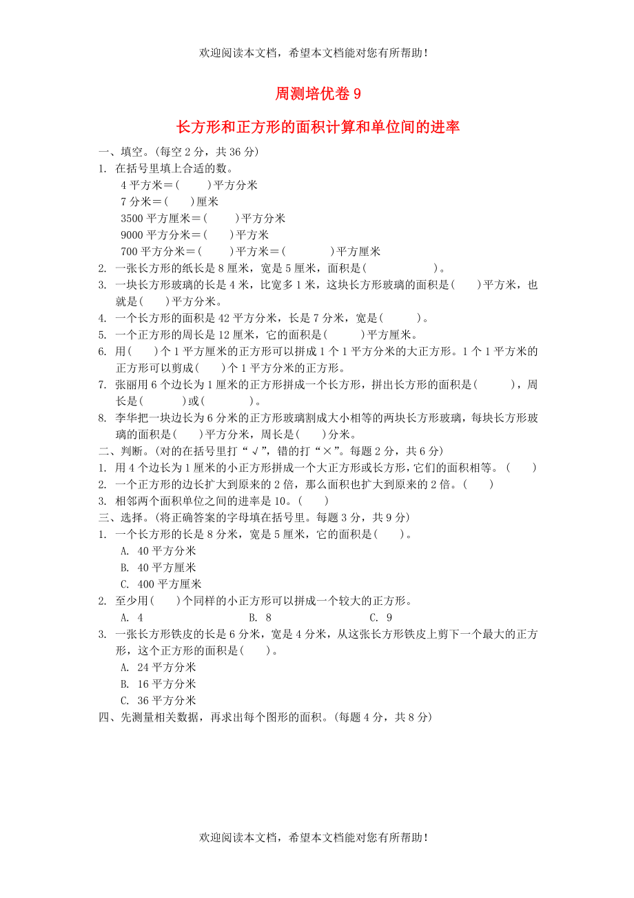 2022年三年级数学下册第6单元长方形和正方形的面积周测培优卷9苏教版_第1页